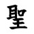 Chinese Character Saga Vinyl Sticker