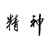 Chinese Character Spirit Vinyl Sticker