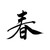 Chinese Character Spring Vinyl Sticker