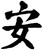 Chinese Character Tranquility