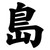 Japanese Kanji Character Island Shima Vinyl Sticker