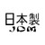 Made In Japan Kanji Jdm Japanese 2 Vinyl Sticker