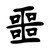 Wicked Kanji Character Jdm Japanese Vinyl Sticker