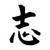 Ambition Chih Kanji S Decal