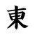 East Kanji S Decal