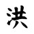 Profundity Hung Kanji S Decal