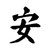 Tranquility An Kanji S Decal