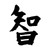 Wisdom Chih Kanji S Decal