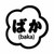 Baka Stupid Japanese Kanji JDM Japanese Vinyl Decal Sticker

Size option will determine the size from the longest side
Industry standard high performance calendared vinyl film
Cut from Oracle 651 2.5 mil
Outdoor durability is 7 years
Glossy surface finish