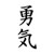 Courage Kanji Character JDM Japanese Vinyl Decal Sticker

Size option will determine the size from the longest side
Industry standard high performance calendared vinyl film
Cut from Oracle 651 2.5 mil
Outdoor durability is 7 years
Glossy surface finish