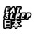 Eat Sleep JDM Kanji Japanese Vinyl Decal Sticker Measurement option represents the longest side Industry standard high performance calendared vinyl film Cut from 2.5 mil Premium Outdoor Vinyl Outdoor durability is 7 years Glossy surface finish