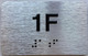 APT NUMBER 1F COMPLIANCE SIGN-UNIT NUMBER COMPLIANCE SIGN WITH RAISED LETTERS