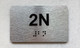 APT# 2N SILVER Compliance Sign