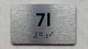 APT# 7I SILVER Safety Sign