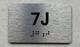 APT# 7J SILVER Braille Sign