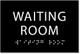 SIGN Waiting Room  -Black