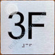 Apartment Number 3F Signage with Braille and Raised Number