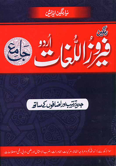 Feroz ul Lughat (Jami) UrduUrdu Color Edition