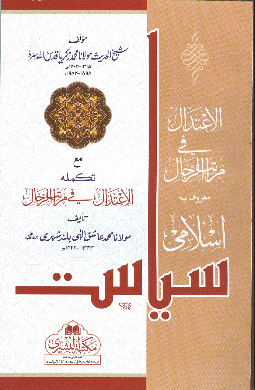 Al A'atidal Fe Maratibay Rijal (Islami Siyasat)