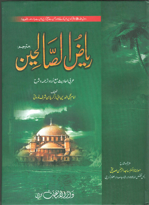 Riyad-us-Saliheen Mutarajjam ma Sharah (Dr. Maulana Sajid-ur-Rahman Siddiqi) Complete in One Book