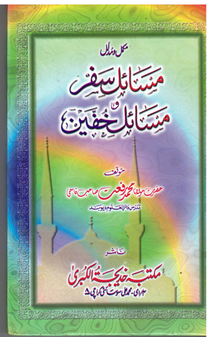 Masail-e-Safar wa Masail-e-Khufyain