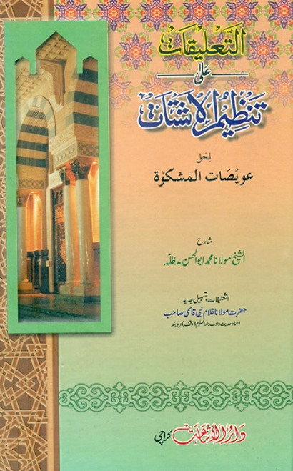 Al Ta'aliqaat ala Tanzim-ul-Ashtaat li hal e ausaat al Mishkat  (3 Parts in 1 Binding)