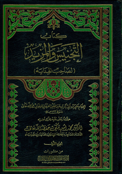 Kitab-ut-Tajnees wal Mazeed 2 Vols (Beirut Edition)