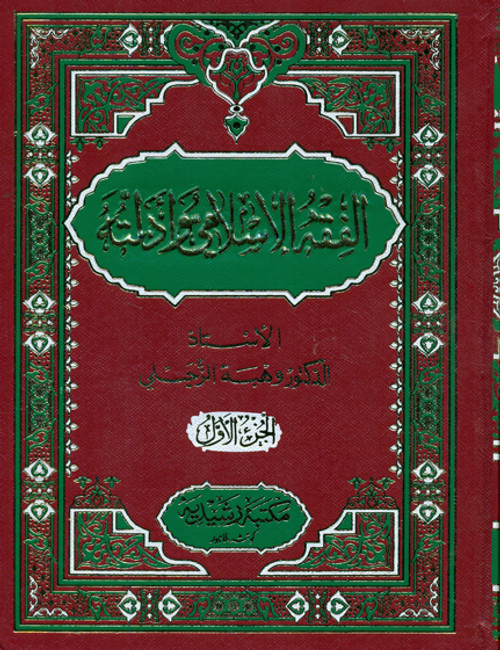 Al Fiqh-ul-Islami wa Adillatuhu 10 Vols (Complete)