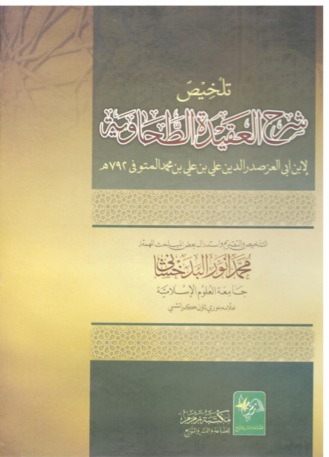 Talkhees Sharah Al Aqeedat-ut-Tahawia