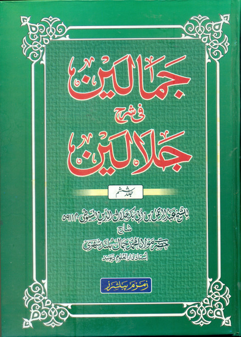 Jamalain Sharah Jalalain 6th Vol (Surah Al-Ahqaaf to Surah An-Naas)