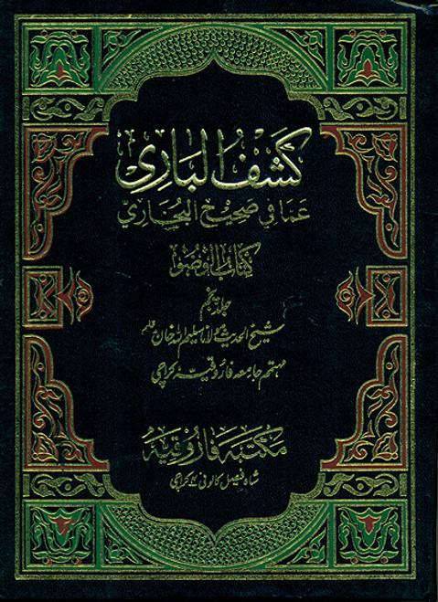 Kashful Bari Sharah Sahih Al Bukhari: Kitab Al Wudhu