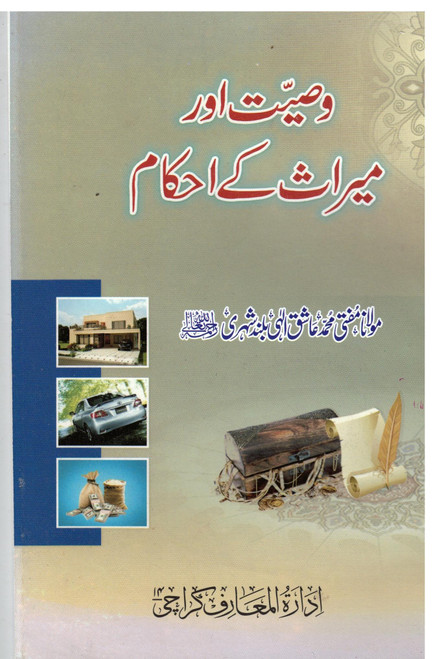 Wasiat aur Mirath kay Ahkaam