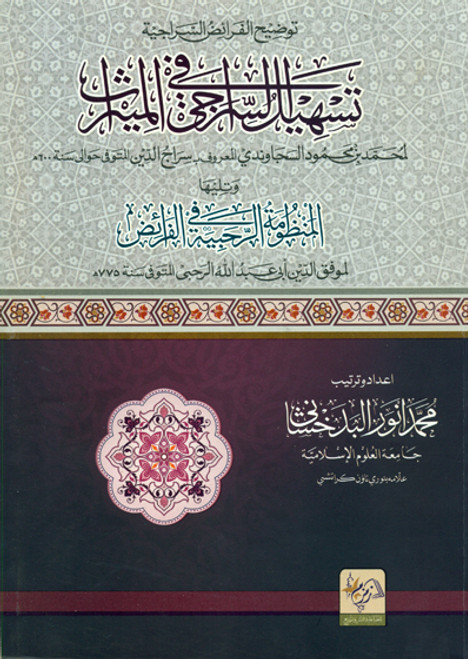 Tasheel Al Siraji fil Meerath (Arabic)