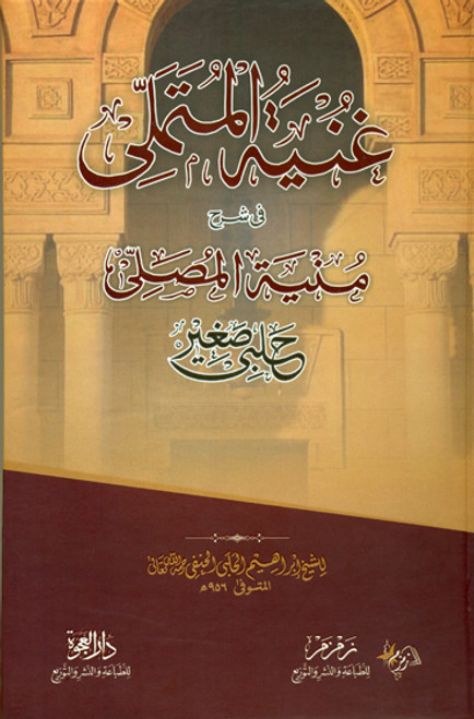 Ghunya Al Mutamalli fi Sharh Munya Al Musalli