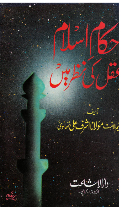 Ahkam-e-Islam Aqal ki Nazar Main