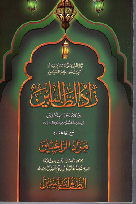 Zadut Talibeen Ma'a Tarjuma Mazad-ur-Raghibeen