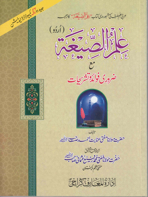 Ilmus Seegha Urdu New Edition Two color- علم الصیغہ اردو