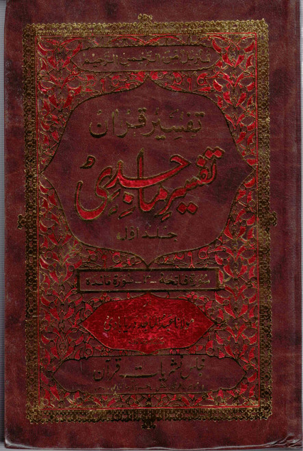Tafseer-e-Majidi 5 Vols (Sura Yaseen Tak)