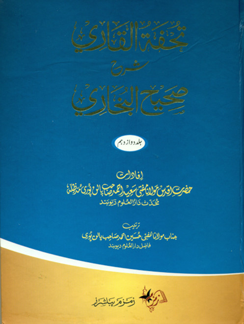 Tuhfatul Qari Urdu Sharh Sahih Al Bukhari (12 volumes)