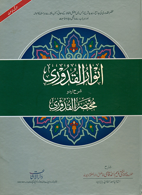 Anwarul Qudoori Urud Sharah Mukhatasar Qudoori (Complete in 1 Book) Two Color Printing