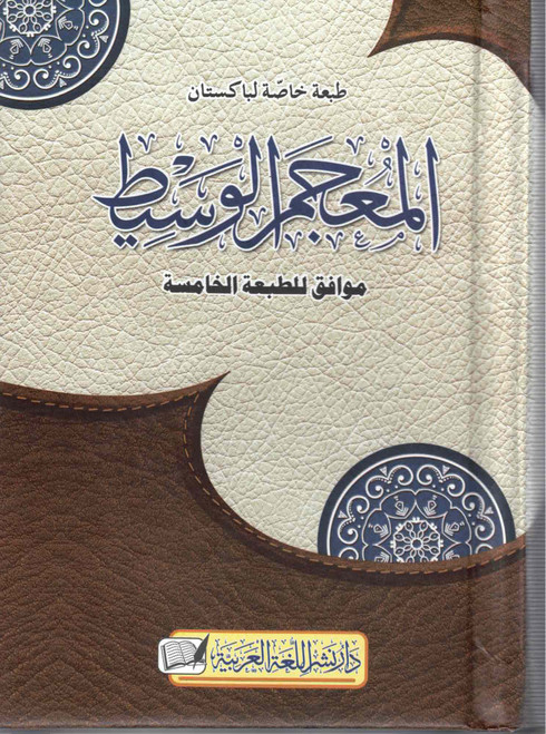 Al Mu'jam Al Waseet: Arabic only, Complete - المعجم الوسيط: باللغة العربية فقط، كامل