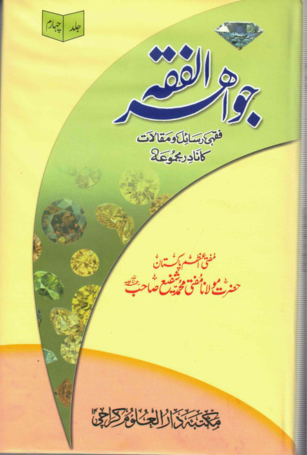 Jawahirul Fiqah 7 volumes (Boxed Set)