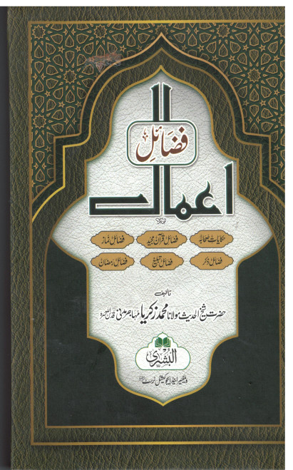 Fazail-e-A'amaal