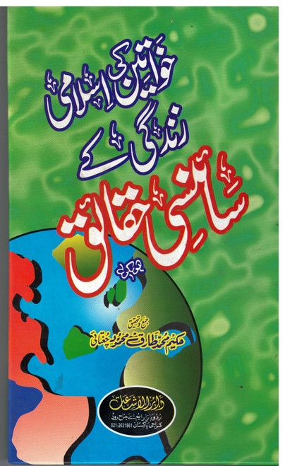 Khawateen ki Islami Zindagi kay Scienci Haqaiq.