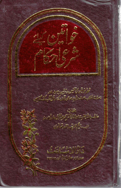 Khawateen Kay Liay Sharai Ahkaam