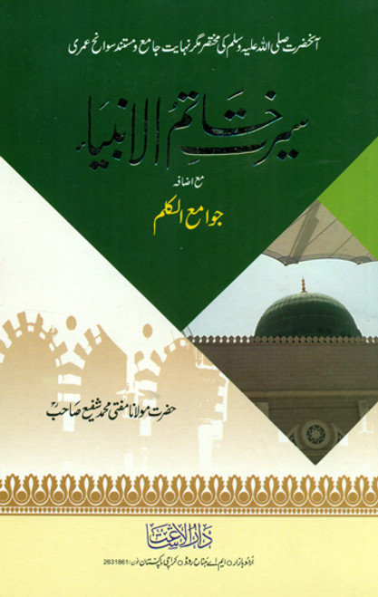 Seerat Khatim-ul-Ambia