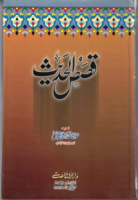Qasas-ul-Hadees