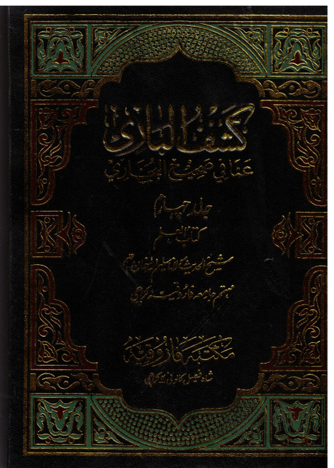 Kashful Bari Sharah Sahih Al Bukhari: Kitabul Ilm Part 4th