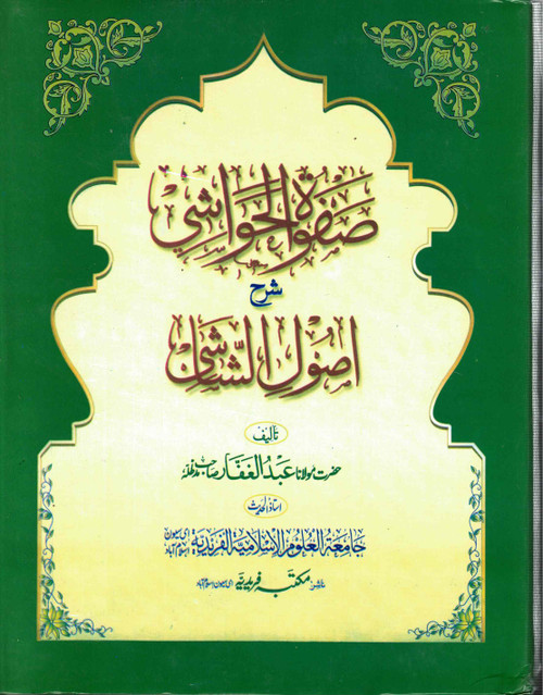 Safwatul Hawashi Sharah Usool-e-Shashi