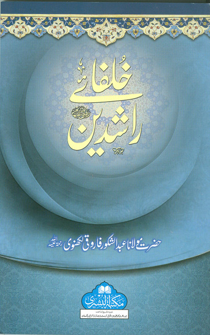 Khulafa-e-Rashideen (Radi Allah u Anhum)